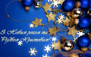 Привітання декана ФМВ НАУ з Новим роком та Різдвом Христовим!