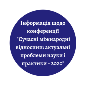 Міжнародна науково-практична конференція “Сучасні міжнародні відносини: актуальні проблеми науки і практики – 2020”