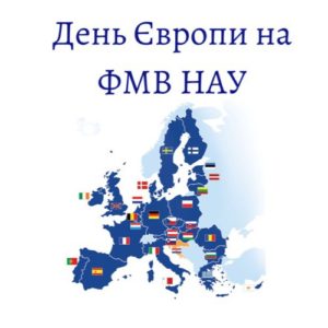 (Українська) День Європи на факультеті міжнародних відносин НАУ