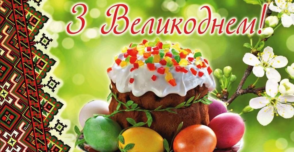 Зі Світлим Воскресінням Христовим!