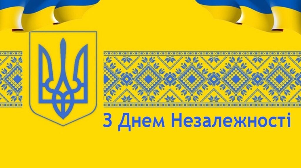 Вітання з Днем Незалежності України