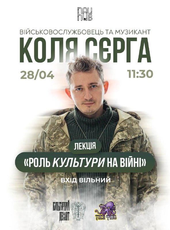 (Українська) ФМВ НАУ запрошує на зустріч з музикантом та військовослужбовцем Колею Сєргою
