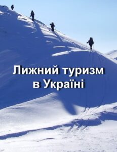 (Українська) Монографія “Лижний туризм в Україні”