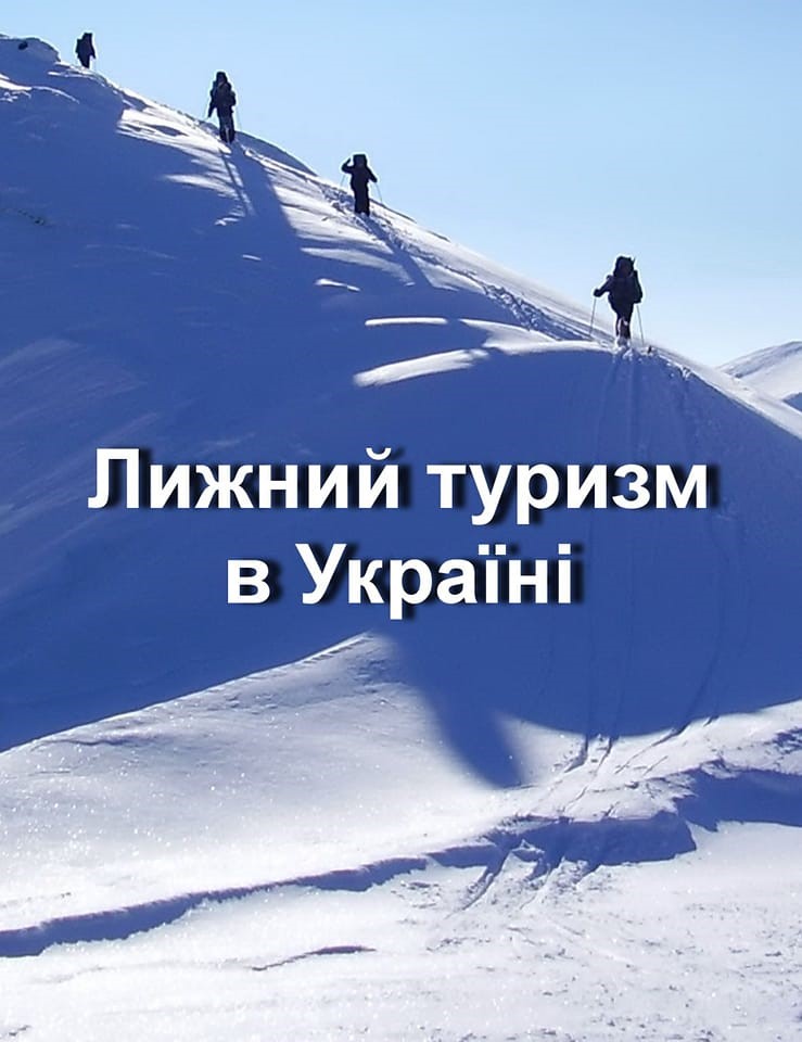Монографія “Лижний туризм в Україні”