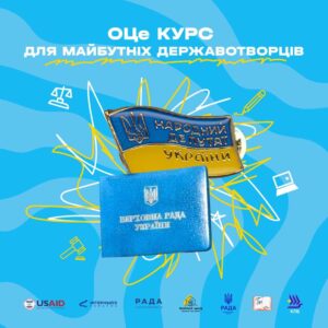 (Українська) «ОЦе курс для майбутніх державотворців»