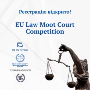 Запрошуємо студентів ФМВ до участі у Національних судових змаганнях у сфері Європейського права