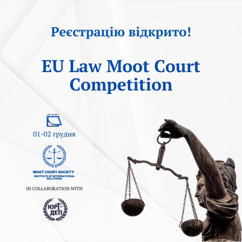 (Українська) Запрошуємо студентів ФМВ до участі у Національних судових змаганнях у сфері Європейського права