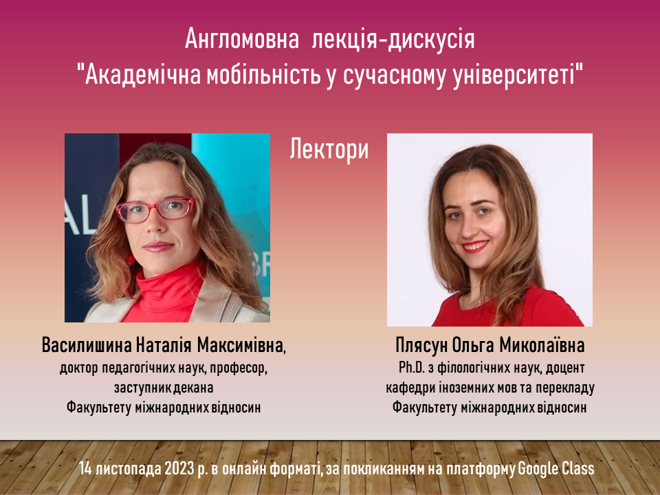(Українська) Запрошуємо на англомовну лекцію-дискусію «Академічна мобільність у сучасному університеті»