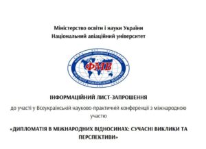 (Українська) Всеукраїнська науково-практична конференція з міжнародною участю «Дипломатія в міжнародних відносинах: сучасні виклики та перспективи»