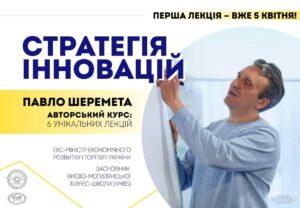 (Українська) Відкрито реєстрацію на унікальний курс зі Стратегії інновацій від Павла Шеремети