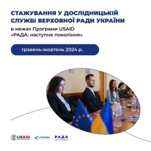 Оголошено конкурс на участь в програмі стажування в дослідницькій службі Верховної Ради України