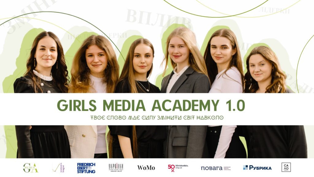 Запрошуємо до участі у проєкті «Girls Media Academy 1.0 / Академія медіа для дівчат 1.0»
