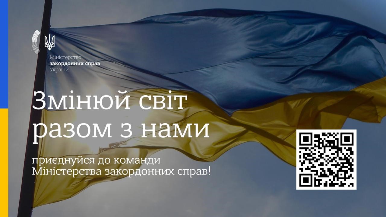 (Українська) 50 вакансій для молоді від Міністерства закордонних справ України