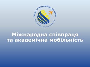 (Українська) Міжнародна співпраця та академічна мобільність: підсумки 2024